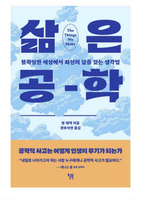삶은 공학 - 불확실한 세상에서 최선의 답을 찾는 생각법(빌 해맥)(윌북 2024)