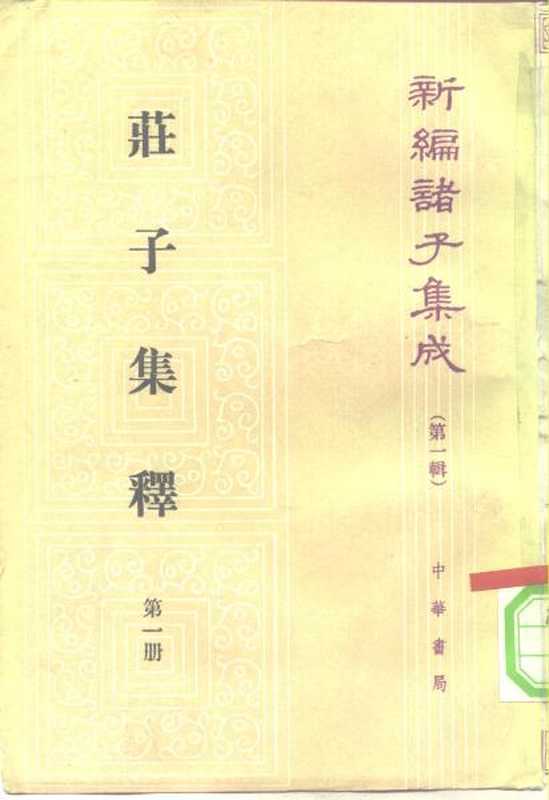 庄子集释[清]郭庆藩（全四册）（庄子集释[清]郭庆藩（全四册））（中华书局 1961）