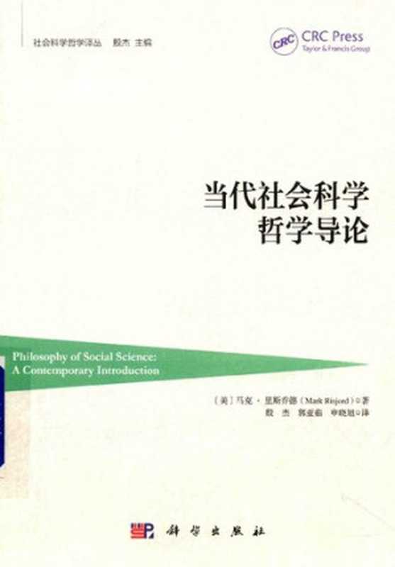 当代社会科学哲学导论（Mark Risjord 马克·里斯乔德 [译] 殷杰 郭亚茹 申晓旭）（科学出版社 2018）