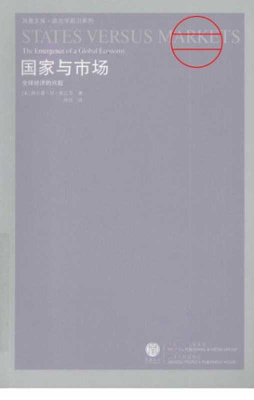 国家与市场全球经济的兴起Guojiayushichang（[美]赫尔曼·M.施瓦茨）（江苏人民出版社2008）
