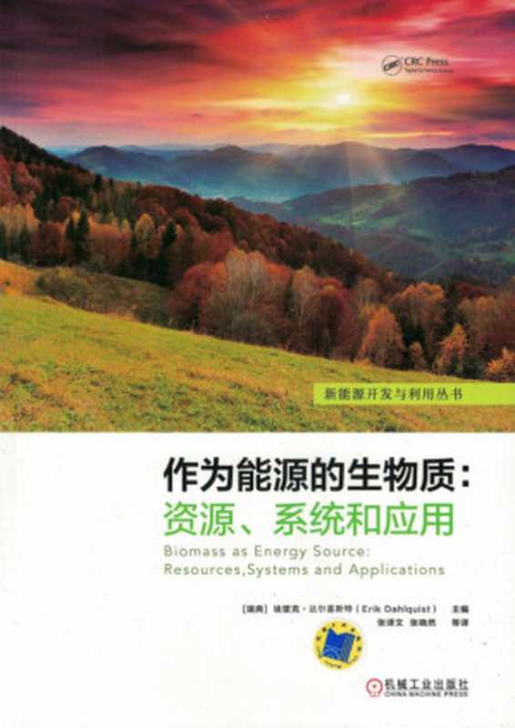 作为能源的生物质资源、系统和应用（[瑞典]埃里克·达尔基斯特）（机械工业出版社2018）