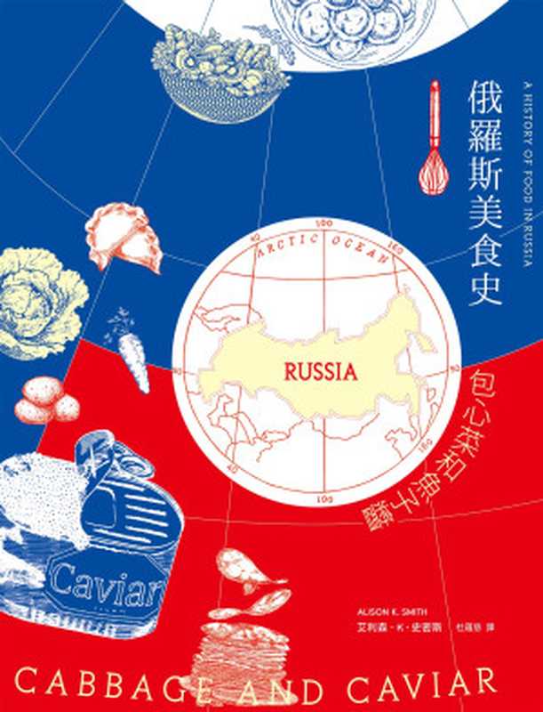 俄羅斯美食史 包心菜和魚子醬(艾利森.K.史密斯(Alison K. Smith))(天培 2022)