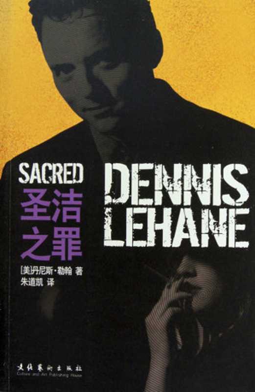 圣洁之罪（[美]丹尼斯·勒翰[[美]丹尼斯·勒翰]）（文化艺术出版社2010）