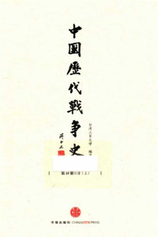 文白对照全译-通鉴纪事本末全4册(沈志华孙家洲关燕于)(北京改革出版社1994)