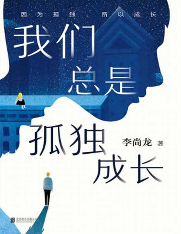 我们总是孤独成长【百万销量作者李尚龙 而立之年 献给所有年轻人真正的成人礼 一部直面当下 直击年轻人孤独内心的灵魂之作！（李尚龙）（北京联合出版公司 2020）