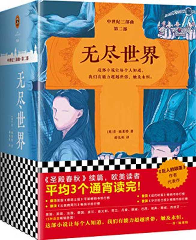 无尽世界全3册（肯·福莱特[肯·福莱特]）