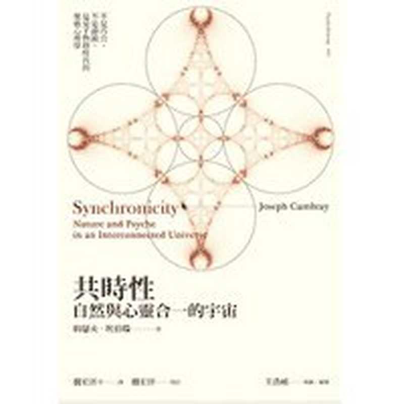 共时性 自然与心灵合一的宇宙（約瑟夫．坎伯瑞博士（Dr. Joseph Camb））（心靈工坊文化事業股份有限公司 2012）