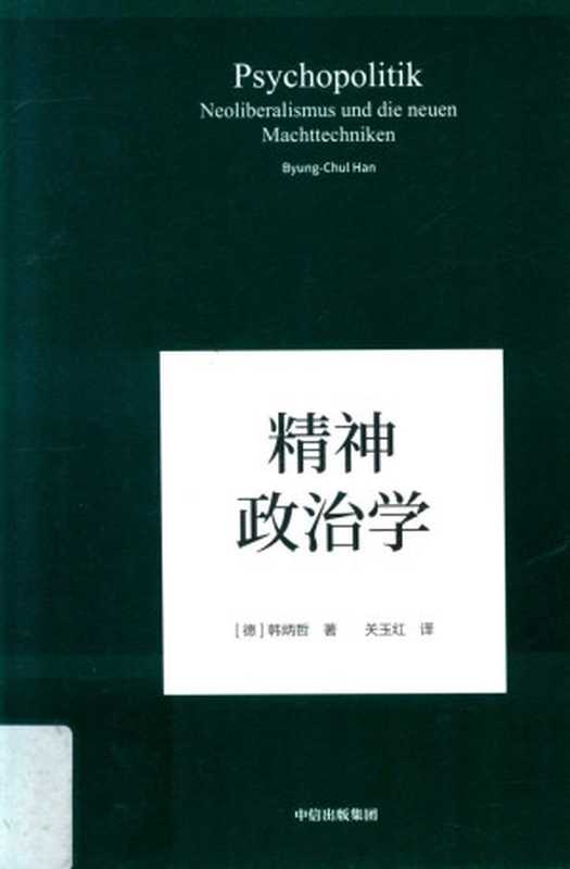 精神政治学（韩炳哲）（2019）