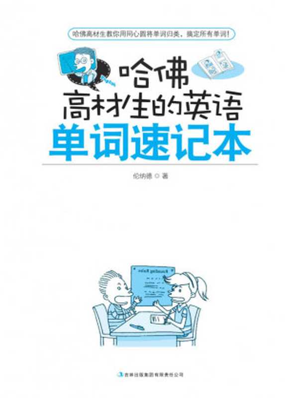 哈佛高材生的英语单词速记本电子书 .伦纳德.文字版.pdf（伦纳德）
