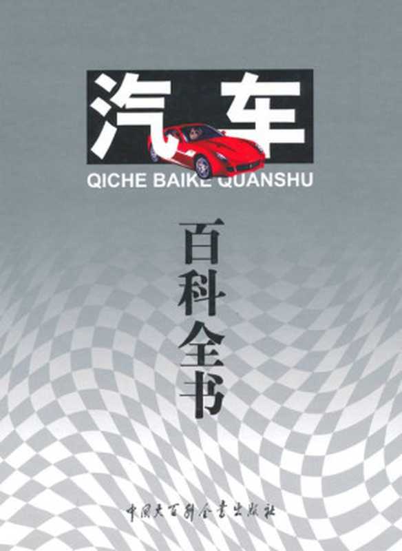 汽车百科全书(汽车百科全书编辑委员会)(中国大百科全书出版社2010)