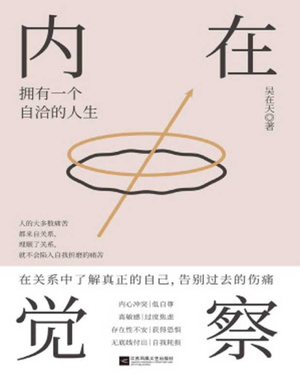 内在觉察【告别人际关系形成的痛苦漩涡从学会内在觉察开始。帮助你直面自身的情感焦虑走出亲情、友情、爱情带来的关系之伤拥有一个自洽的人生。】（吴在天）（江苏凤凰文艺出版社2021）