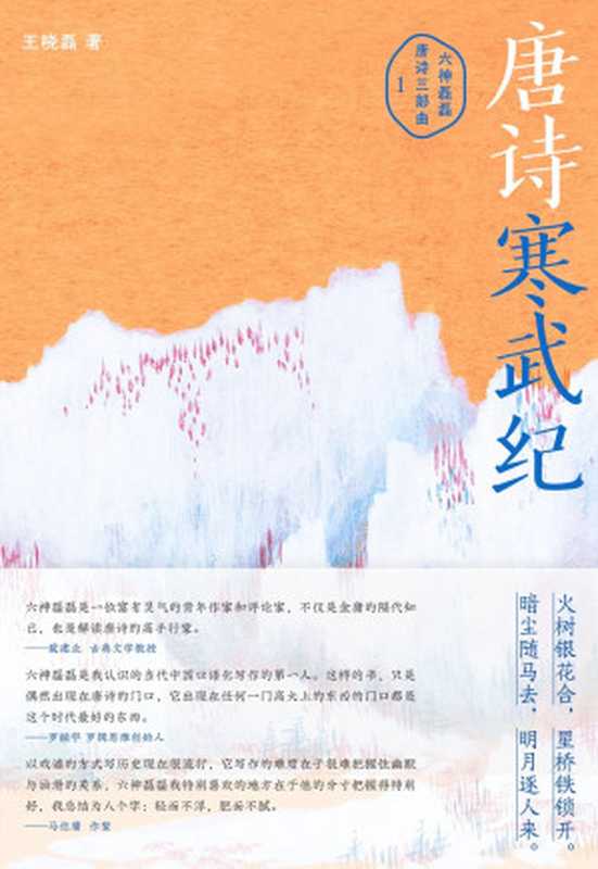 唐诗寒武纪（六神磊磊唐诗压卷之作！俞敏洪、董宇辉东方甄选诚挚分享。戴建业、马伯庸、罗振宇力荐。别具一格的唐诗读本 带你漫游风流和动荡并存、气象万千的浪漫初唐）（王晓磊（六神磊磊））（北京出版集团北京十月文艺出版社 2022）