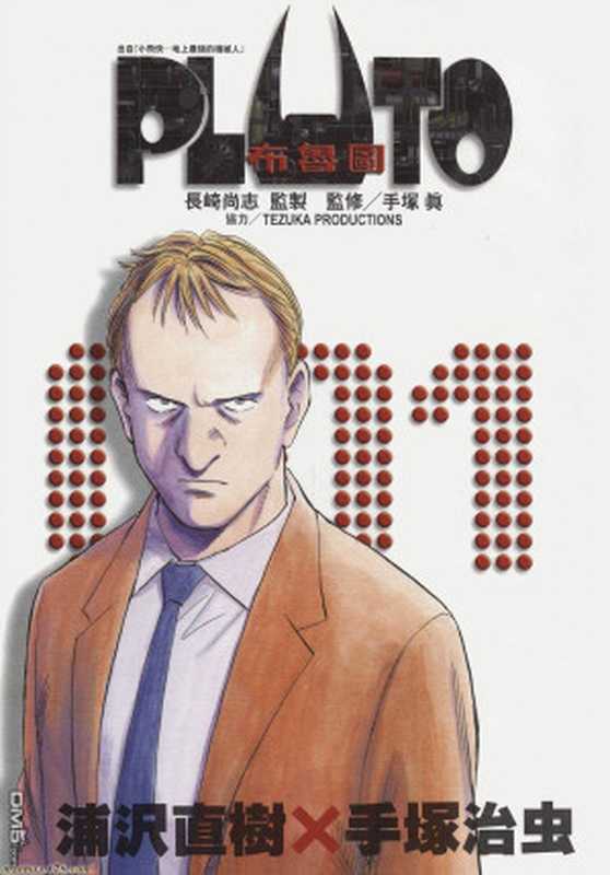 PLUTO冥王第一卷(浦泽直树 手冢治虫)