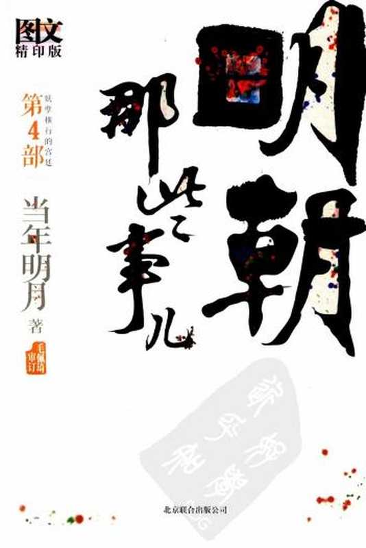 明朝那些事儿.第4部.妖孽横行的宫廷.图文精印版(当年明月)