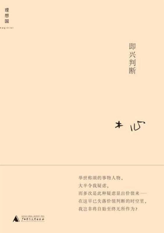 即兴判断（木心 [木心]）