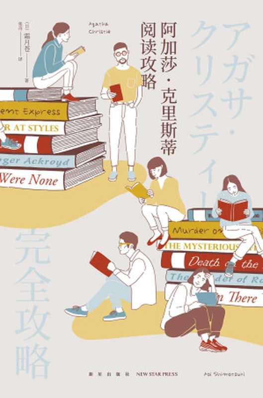 阿加莎·克里斯蒂阅读攻略（（日）霜月苍）（新星出版社 2018）