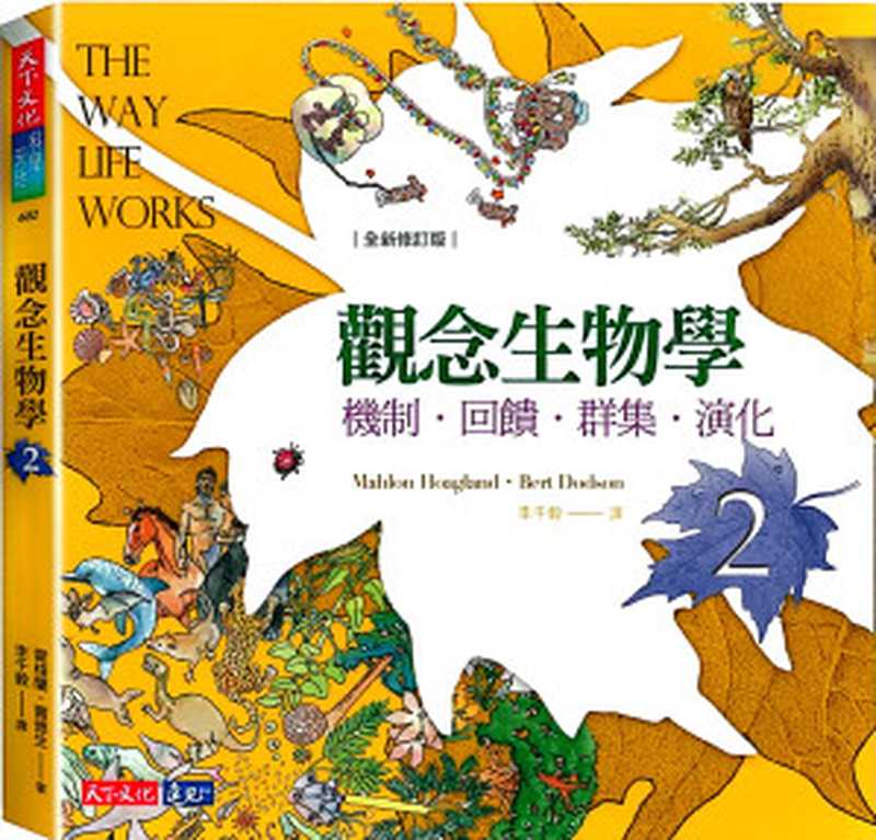 觀念生物學2 機制．回饋．群集．演化（Mahlon Hoagland  Bert Dodson）（天下文化 2017）