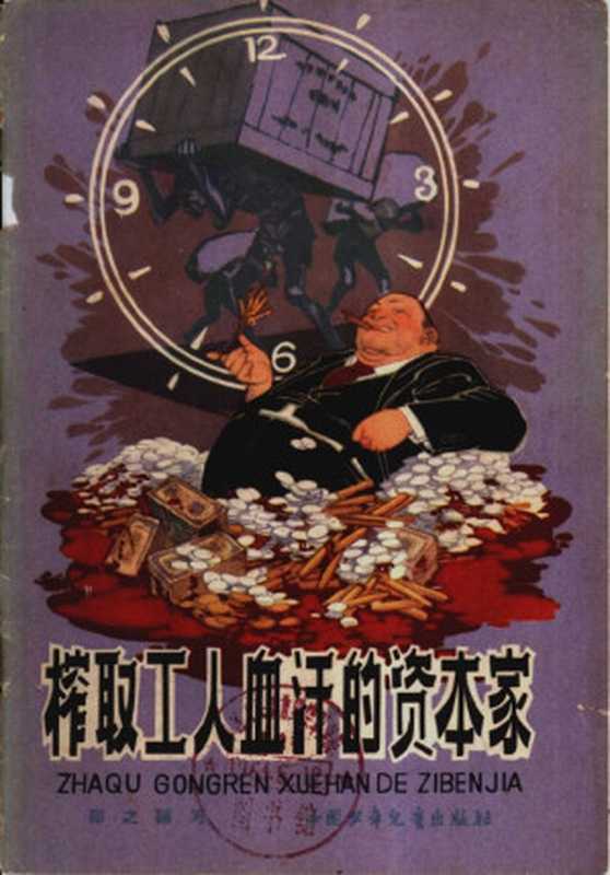 榨取工人血汗的资本家（邵之）（中国少年儿童出版社1964）