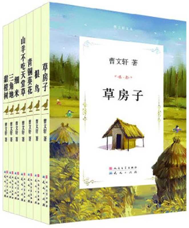曹文轩文集精华版合集(共7册) (曹文轩纯美小说系列)(曹文轩)(2014)