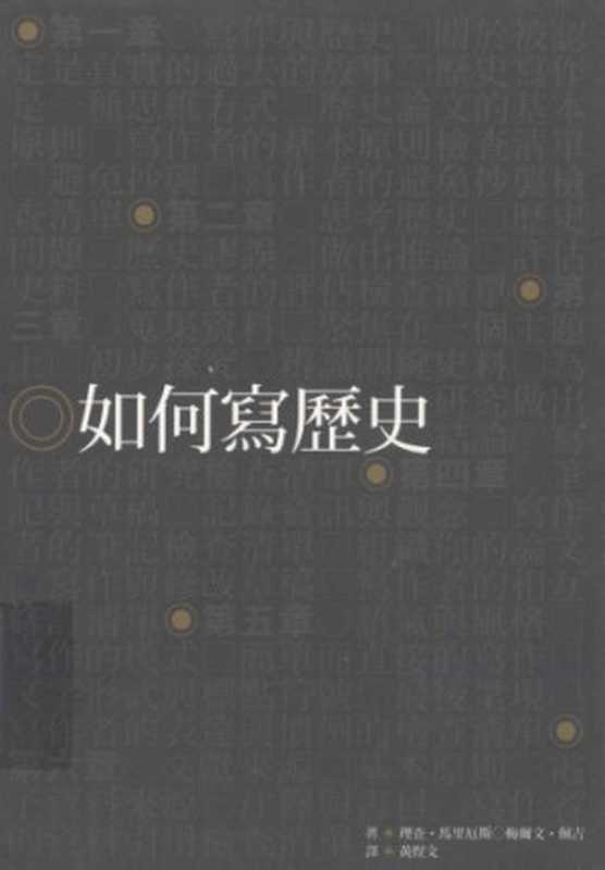 如何寫歷史 = A Short Guide to Writing about History（理查 · 馬里厄斯 (Richard Marius) 梅爾文 · 佩吉 (Melvin E. Page) 著；黃煜文 譯）（五南圖書出版股份有限公司 2010）
