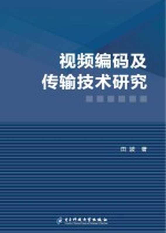 视频编码及传输技术研究（田波主编）（电子科技大学出版社 2019）