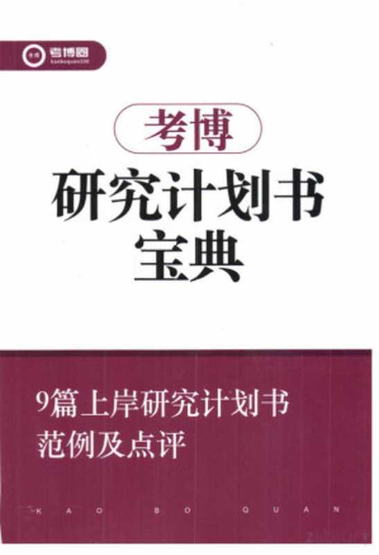 考博研究计划书宝典(考博圈)(2024)