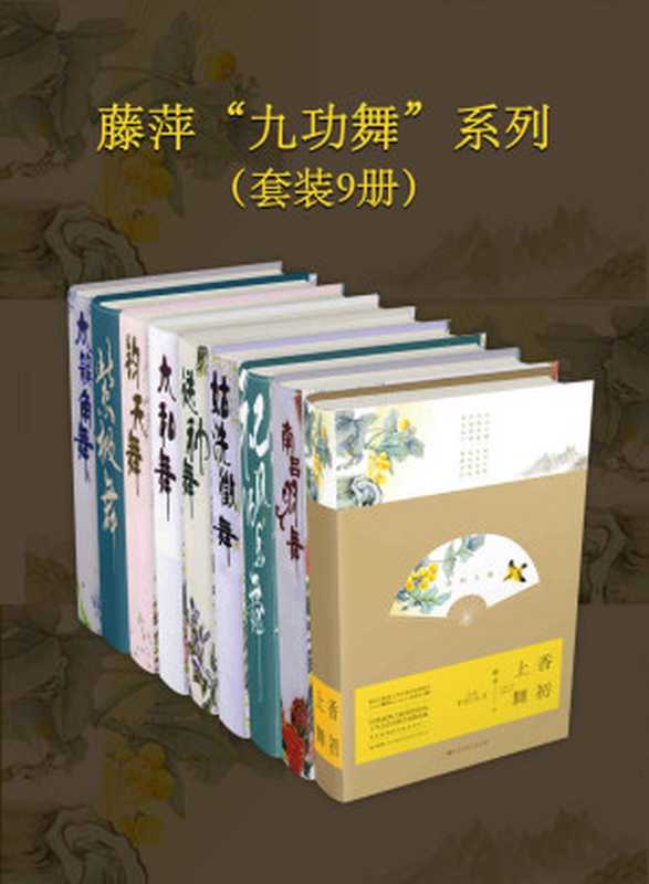 九功舞系列（藤萍）（新星出版社2016）