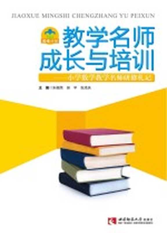 教学名师成长与培训 小学数学教学名师研修札记(朱福荣 吴平 张泽庆主编)(重庆 西南师范大学出版社 2014)