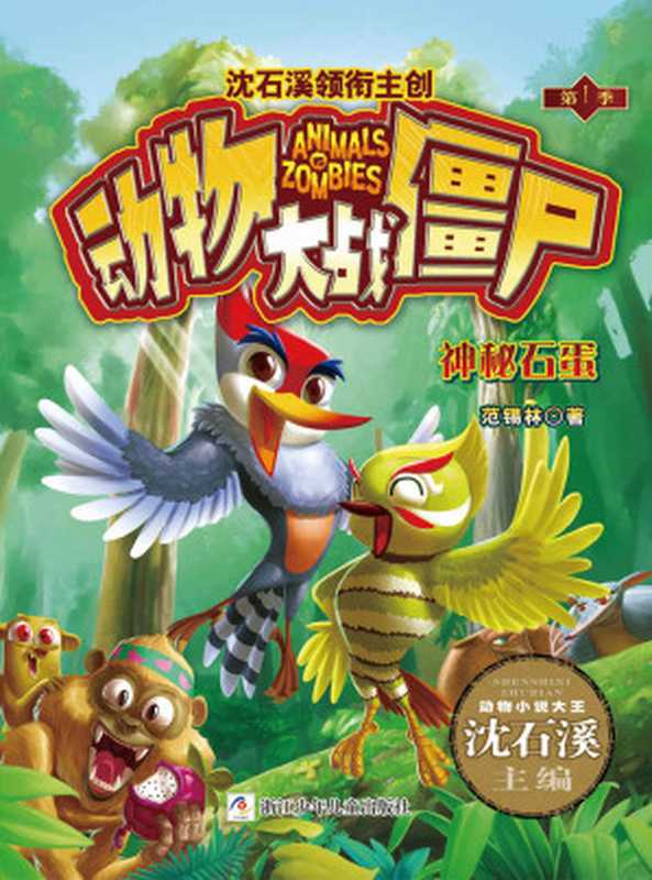 动物大战僵尸 神秘石蛋（范锡林）（浙江少年儿童出版社 2014）
