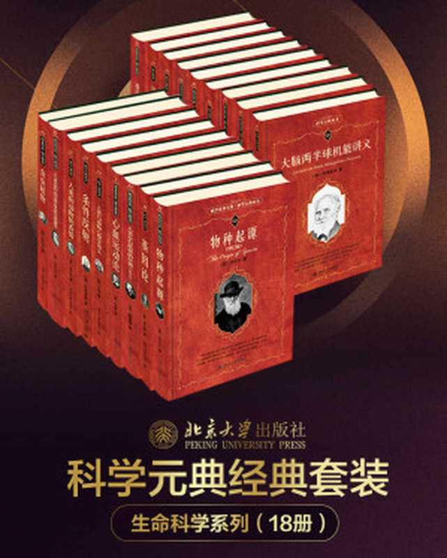 北大科学元典丛书·生命科学大师经典系列(18册套装从达尔文、薛定谔到海克尔从《物种起源》《人类与动物心理学讲义》到《生命的奇迹》北京大学出版社出品)(薛定谔&达尔文&海克尔&等)(北京大学出版社2021)