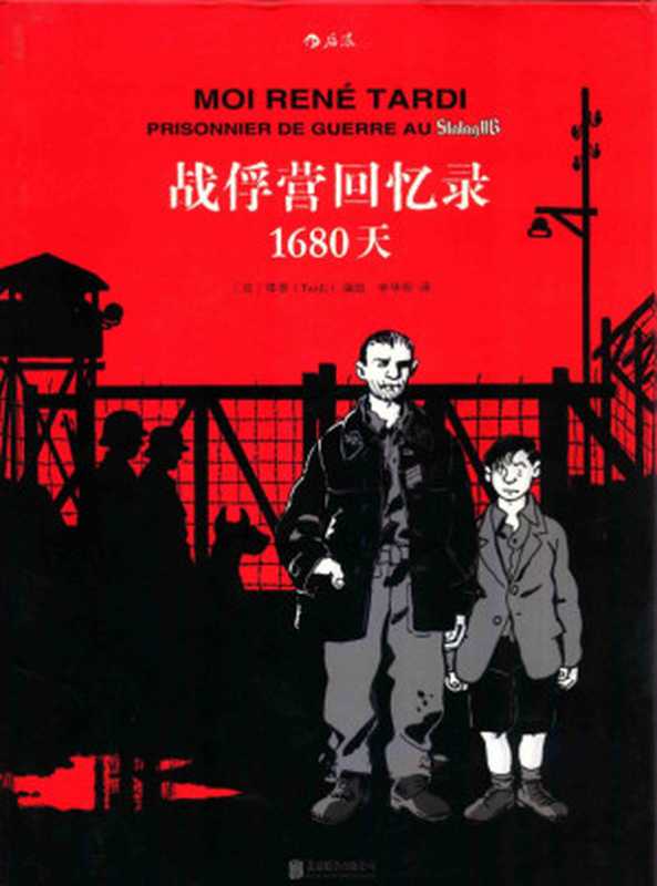 战俘营回忆录  1680天（[法] 雅克·塔蒂   Tardi）（2016）