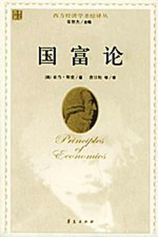 国富论（[英国] 亚当·斯密）（不知名版本 没有版头 2005）