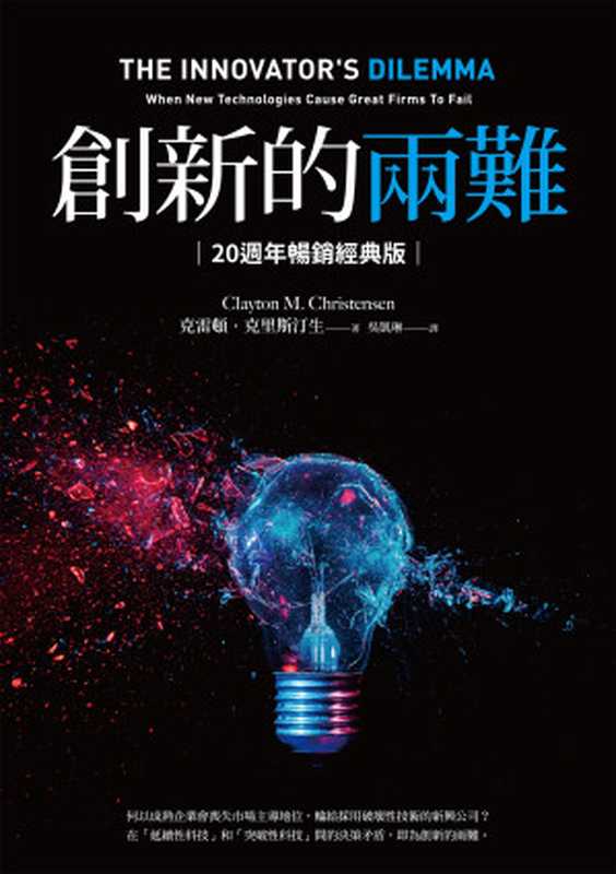 創新的兩難 當代最具影響力的商管奠基之作 影響賈伯斯、比爾 · 蓋茲到貝佐斯一生的創新聖經 = The Innovator’s Dilemma  When New Technologies Cause Great Firms to Fail（克雷頓 · 克里斯汀生 (Clayton M. Christensen) 著 ; 吳凱琳 譯）（商周出版 2022）
