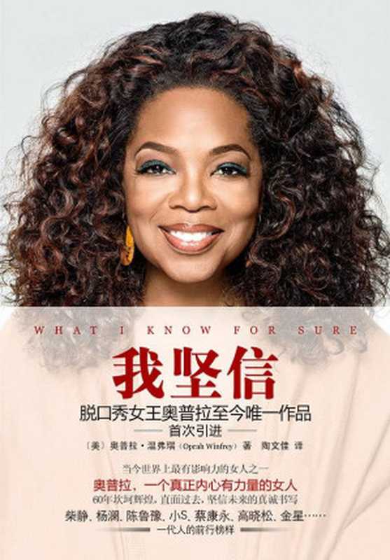 我坚信=WhatIKnowforSure（奥普拉·温弗瑞(OprahWinfrey)著;陶文佳译）（北京联合出版公司2017）