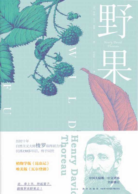 野果（亨利·大卫·梭罗）（新星出版社2017）