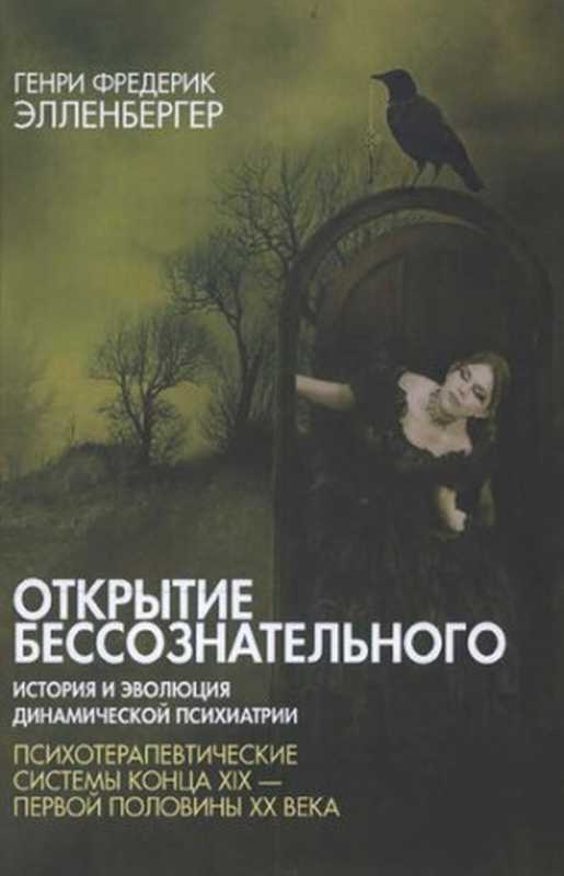 Открытиебессознательного.Историяиэволюциядинамическойпсихиатрии.Том2.ПсихотерапевтическиесистемыконцаXIX-п...(ГенриФредерикЭлленбергер)(Академическийпроект2018)