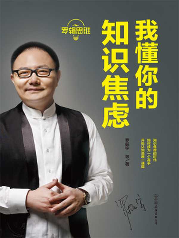 罗辑思维 我懂你的知识焦虑(罗振宇等)(2018)