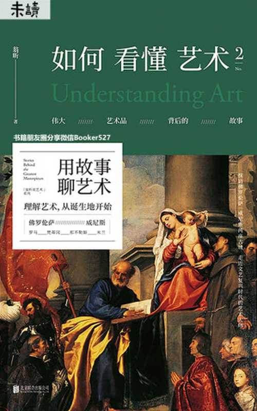 如何看懂艺术2（他们和达芬奇拉斐尔一样重要 你竟还不知道！知乎艺术大V翁昕为你精讲文艺复兴艺术史 中文世界首度完整呈现）（翁昕 [翁昕]）（未读·艺术家 2019）