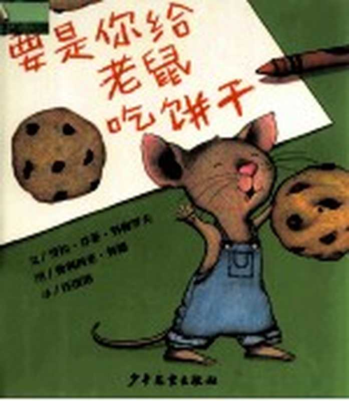 要是你给老鼠吃饼干（（美）努墨欧夫（Numeroff L.J.）编文；（美）庞德（Boud F.）绘；任溶溶译）（上海 少年儿童出版社 2005）