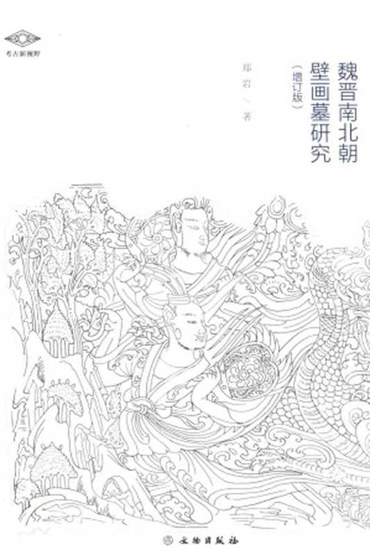 魏晋南北朝壁画墓研究(增订版)（郑岩）（文物出版社2016）