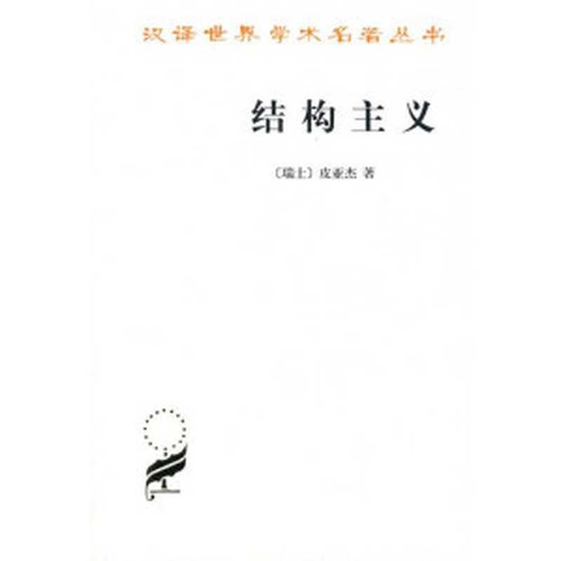 结构主义(皮亚杰)(商务印书馆 2006)