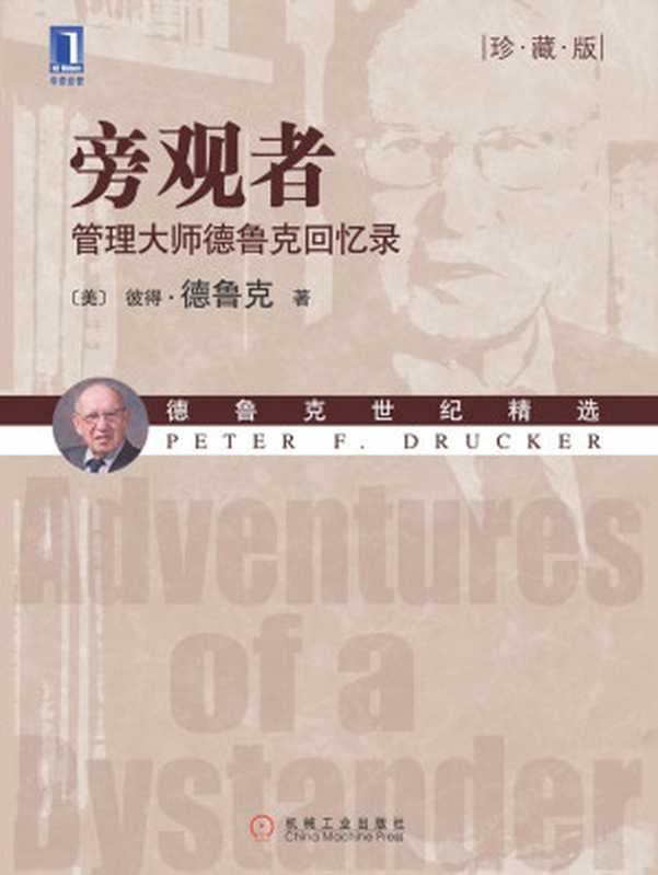 旁观者管理大师德鲁克回忆录(珍藏版)(德鲁克世纪精选)（彼得·德鲁克(Drucker.P.F.)）（机械工业出版社2009）