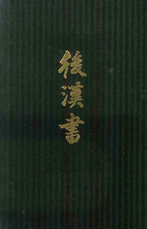 点校本二十四史精装版.后汉书.七.卷五四至六二.传（范晔 李贤）