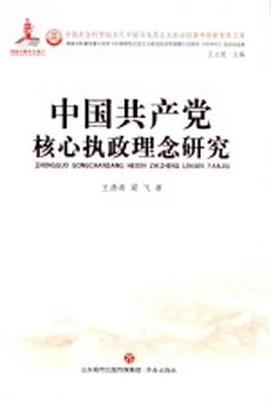 中国共产党核心执政理念研究（王清涛 梁飞著）（济南 济南出版社 2019）