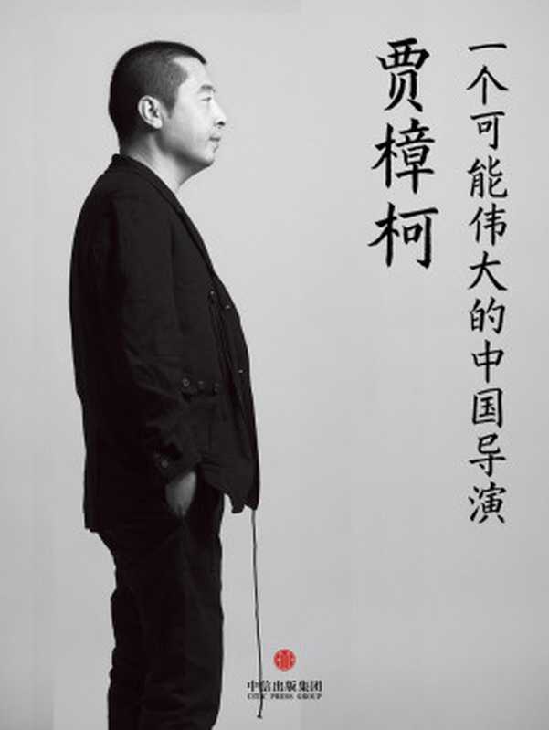 贾樟柯 一个可能伟大的中国导演 (中国故事)(赵涵漠 & 林天宏)(2014)