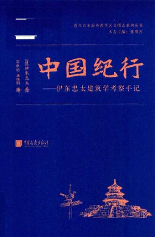 [近代以来海外涉华艺文图志系列丛书]中国纪行  伊东忠太建筑学考察手纪（[日]伊东忠太）（中国画报出版社 2017）