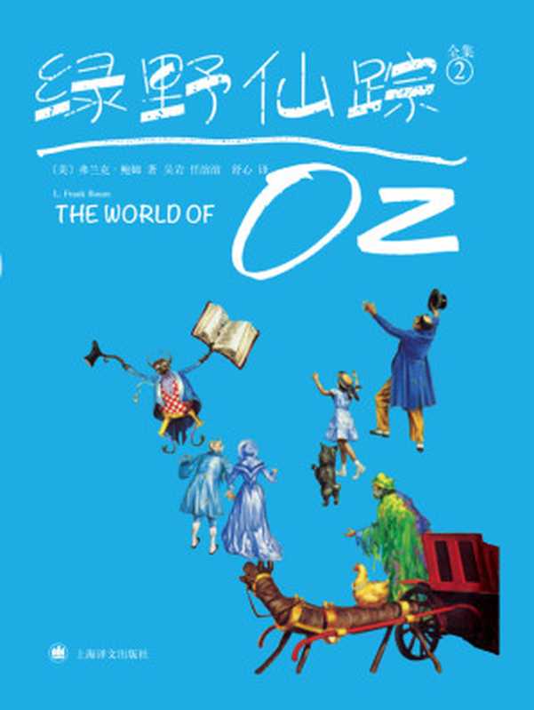 绿野仙踪2（绿野仙踪全集）（【美】弗兰克·鲍姆）（2019）