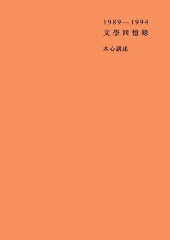 文学回忆录（木心）（广西师范大学出版社 2013）