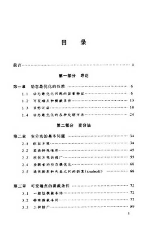 动态最优化基础(蒋中一Chiang)(商务印书馆1999)