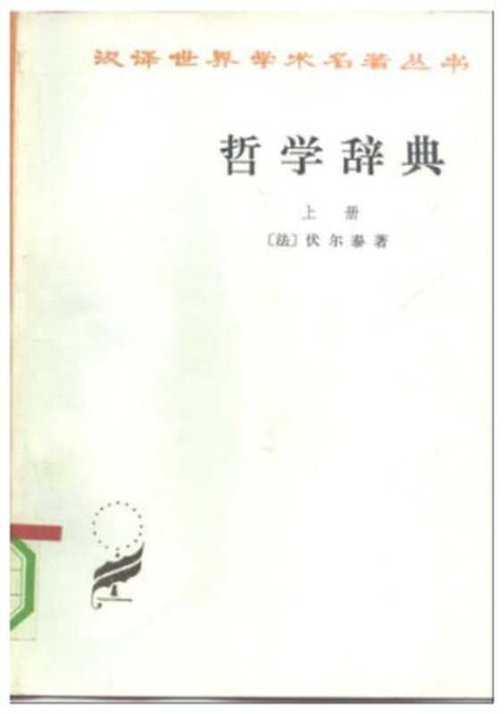 哲学辞典.上下冊(Voltaire)(商务印书馆1991)